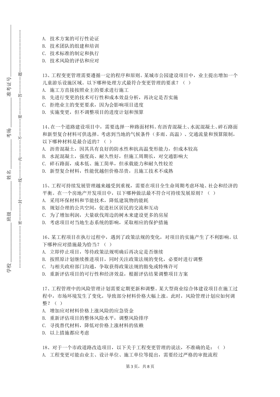 重庆工贸职业技术学院《建设工程经济》2023-2024学年第一学期期末试卷_第3页