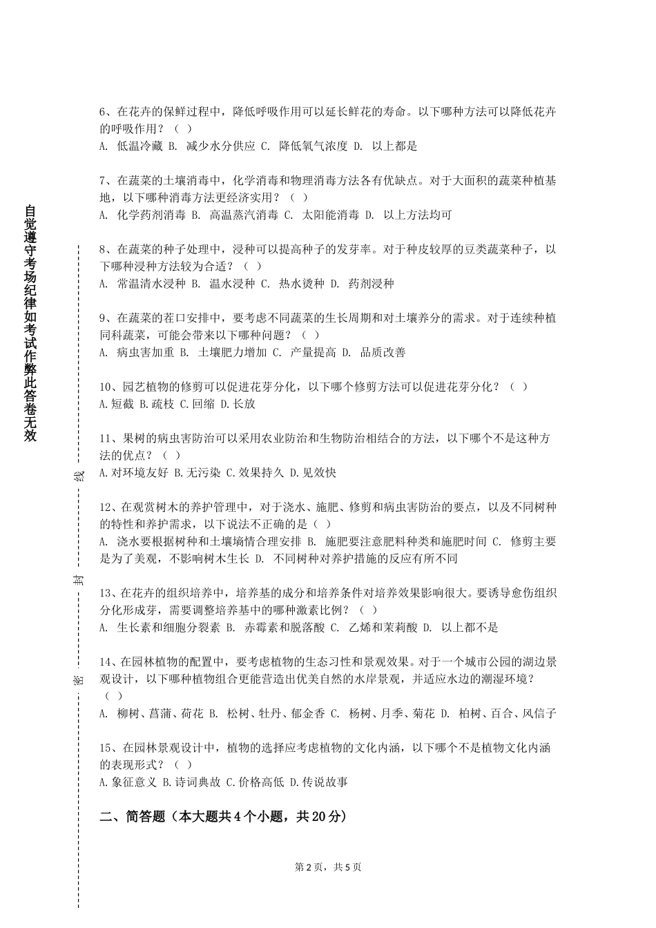 重庆师范大学《园林植物学》2023-2024学年第一学期期末试卷_第2页