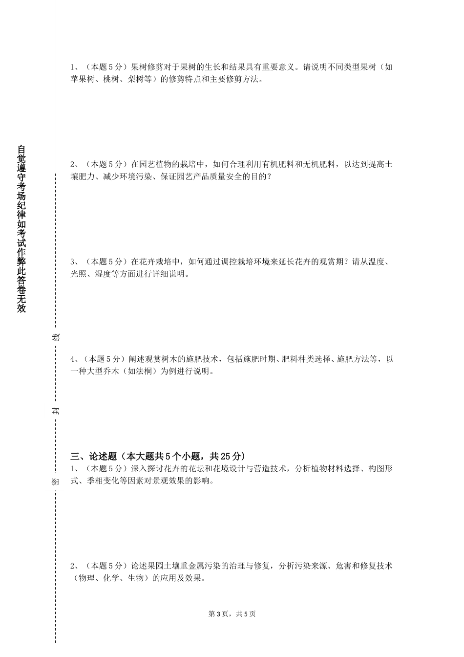 重庆师范大学《园林植物学》2023-2024学年第一学期期末试卷_第3页