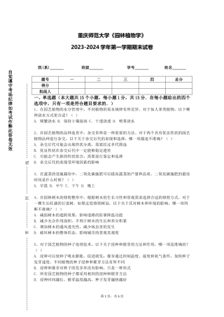 重庆师范大学《园林植物学》2023-2024学年第一学期期末试卷