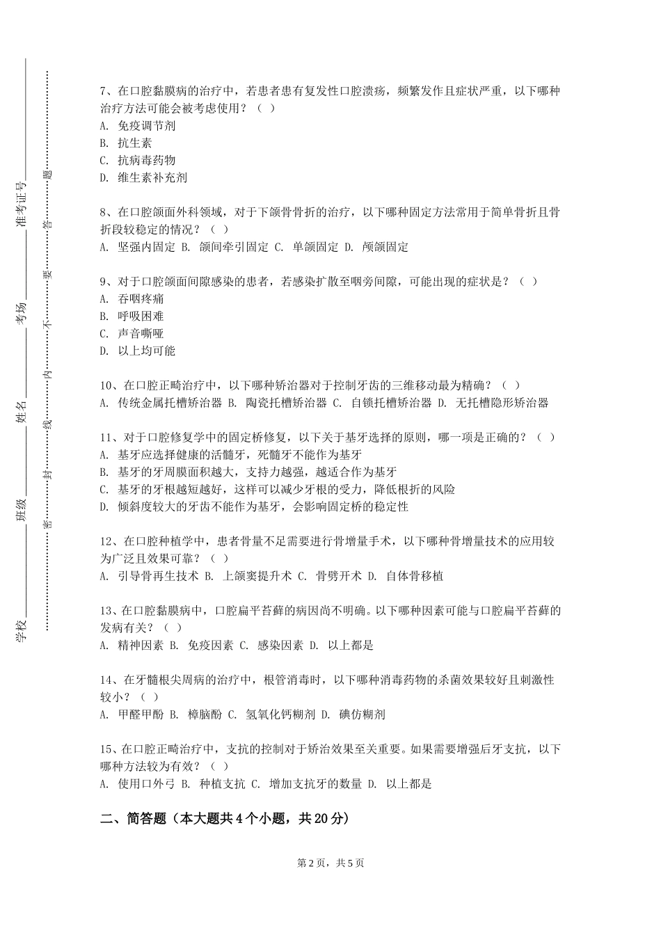 重庆公共运输职业学院《口腔工艺技术概论》2023-2024学年第一学期期末试卷_第2页