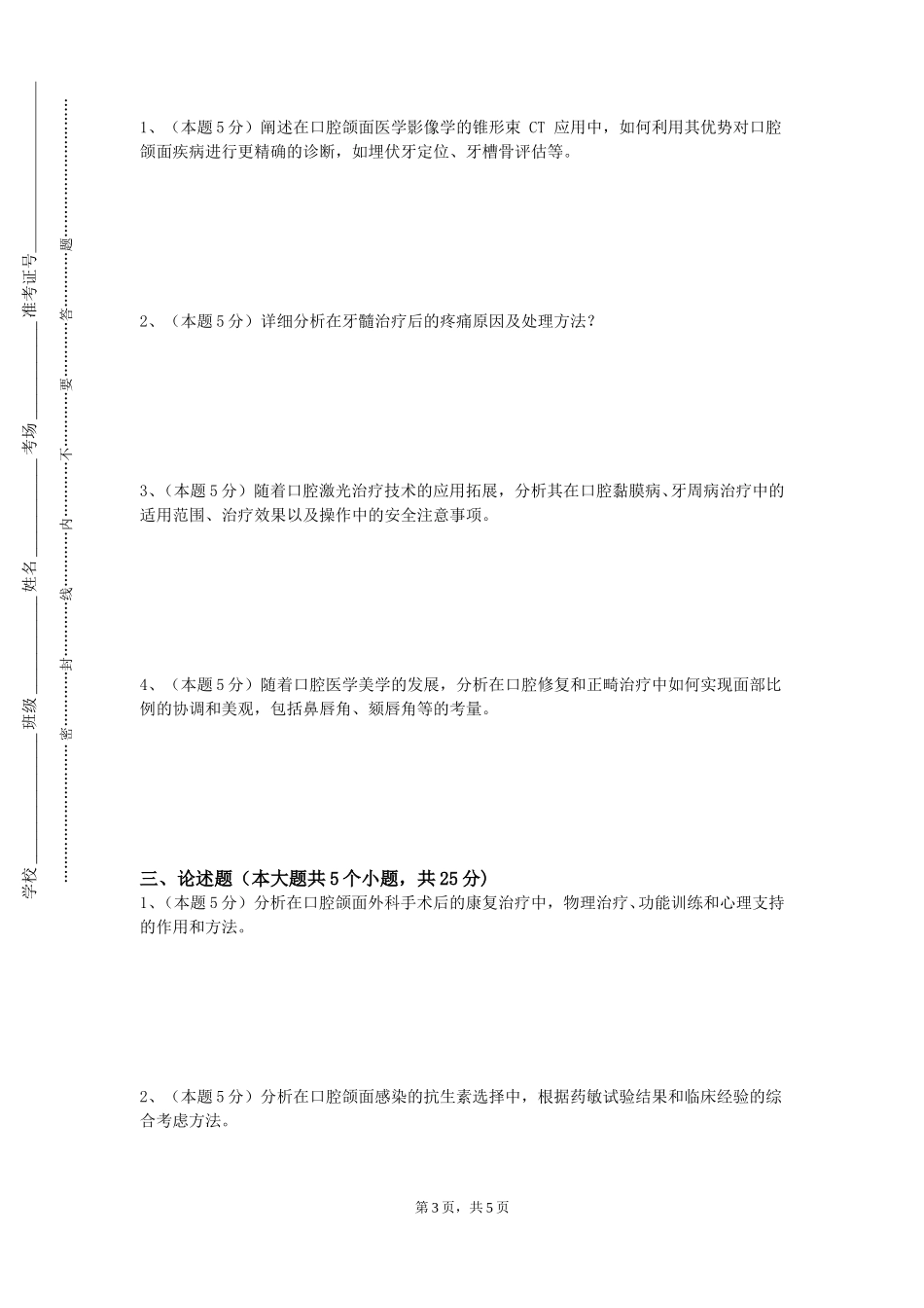重庆公共运输职业学院《口腔工艺技术概论》2023-2024学年第一学期期末试卷_第3页