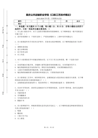 重庆公共运输职业学院《口腔工艺技术概论》2023-2024学年第一学期期末试卷