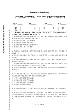 重庆建筑科技职业学院《计算流体力学与传热学》2023-2024学年第一学期期末试卷