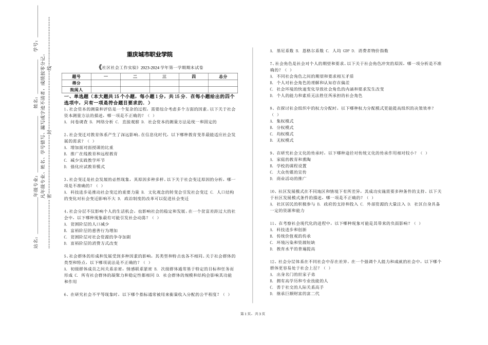 重庆城市职业学院《社区社会工作实验》2023-2024学年第一学期期末试卷_第1页