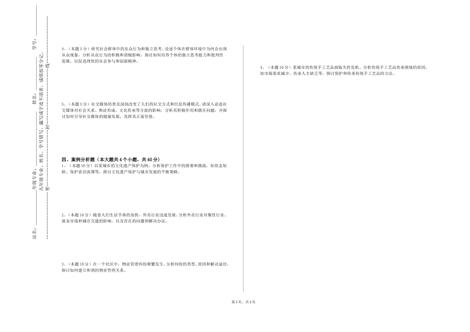 重庆城市职业学院《社区社会工作实验》2023-2024学年第一学期期末试卷_第3页