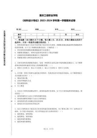 重庆工信职业学院《材料设计导论》2023-2024学年第一学期期末试卷