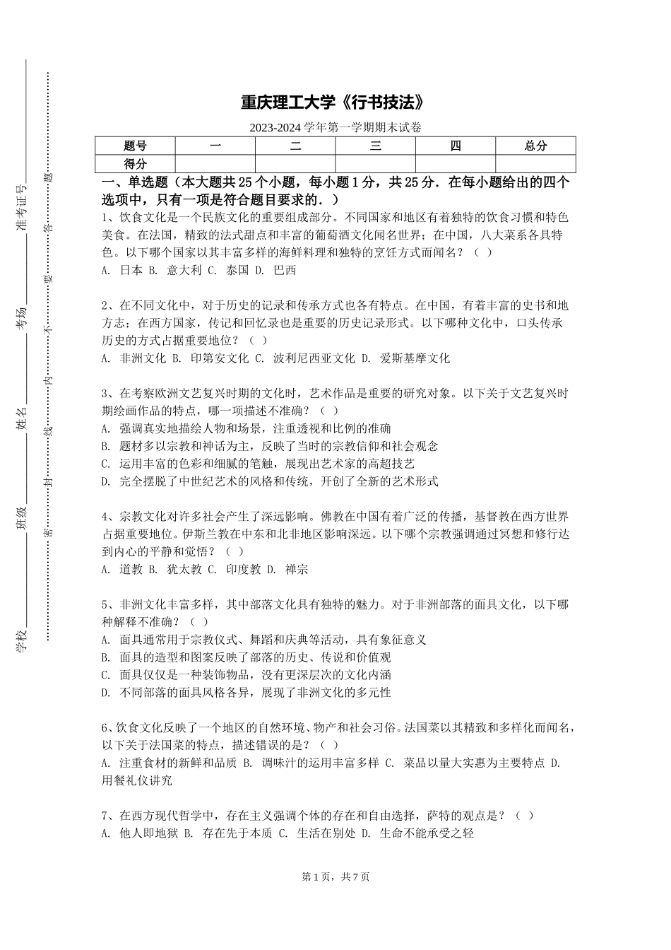 重庆理工大学《行书技法》2023-2024学年第一学期期末试卷_第1页