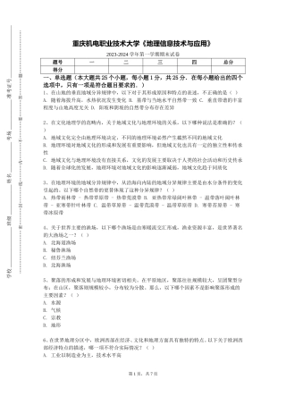 重庆机电职业技术大学《地理信息技术与应用》2023-2024学年第一学期期末试卷