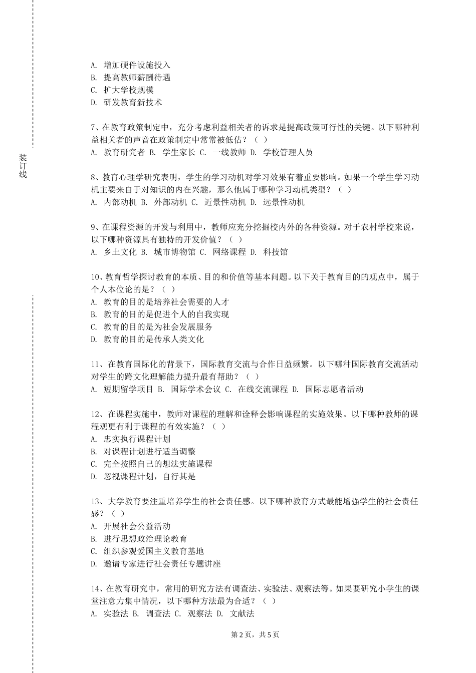 重庆城市职业学院《中国教育思想》2023-2024学年第一学期期末试卷_第2页