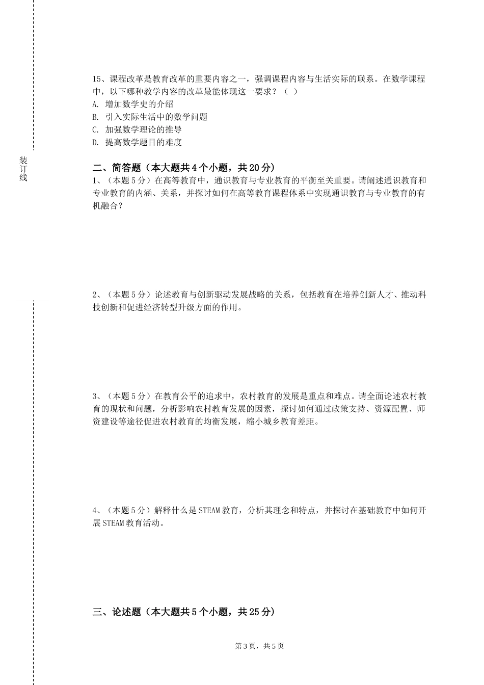 重庆城市职业学院《中国教育思想》2023-2024学年第一学期期末试卷_第3页