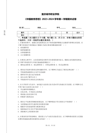 重庆城市职业学院《中国教育思想》2023-2024学年第一学期期末试卷