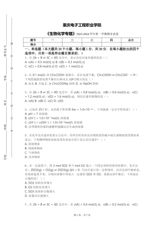 重庆电子工程职业学院《生物化学专题》2023-2024学年第一学期期末试卷
