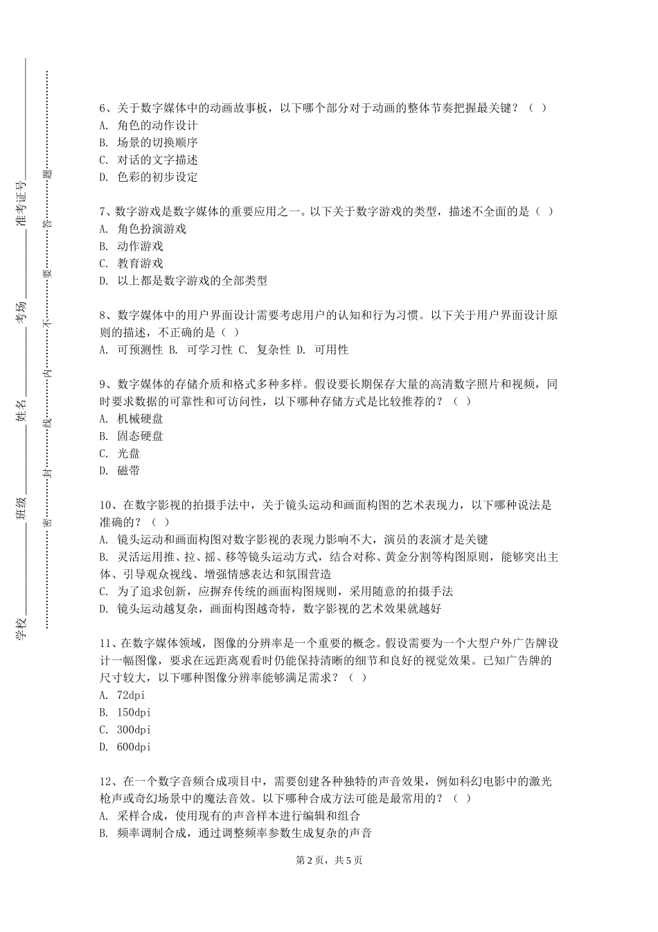 重庆文理学院《数字娱乐导论》2023-2024学年第一学期期末试卷_第2页