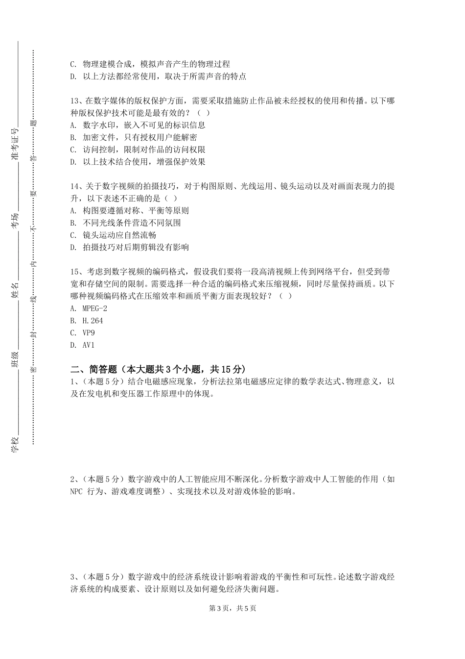 重庆文理学院《数字娱乐导论》2023-2024学年第一学期期末试卷_第3页