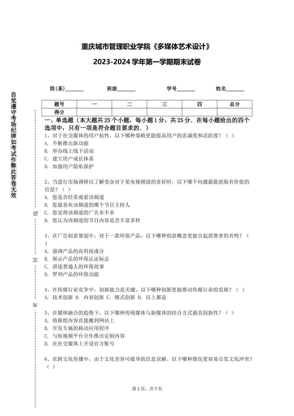 重庆城市管理职业学院《多媒体艺术设计》2023-2024学年第一学期期末试卷_第1页