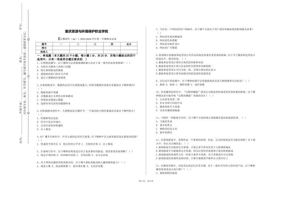 重庆资源与环境保护职业学院《后期制作（Ae）》2023-2024学年第一学期期末试卷_第1页