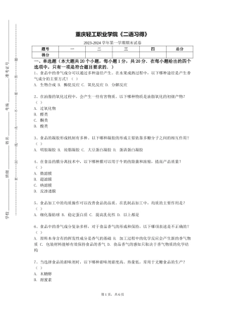 重庆轻工职业学院《二语习得》2023-2024学年第一学期期末试卷