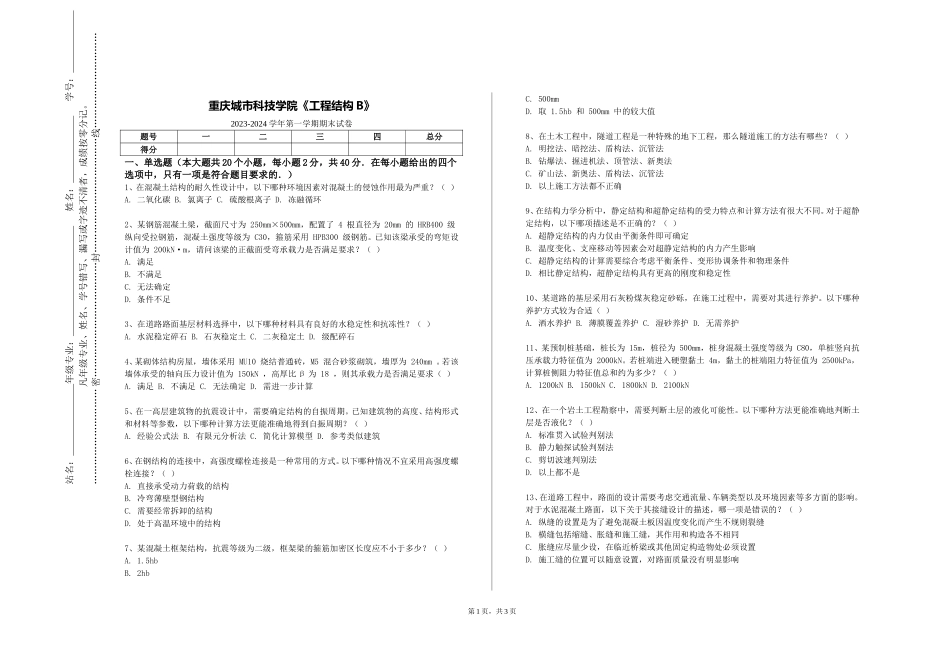 重庆城市科技学院《工程结构B》2023-2024学年第一学期期末试卷_第1页