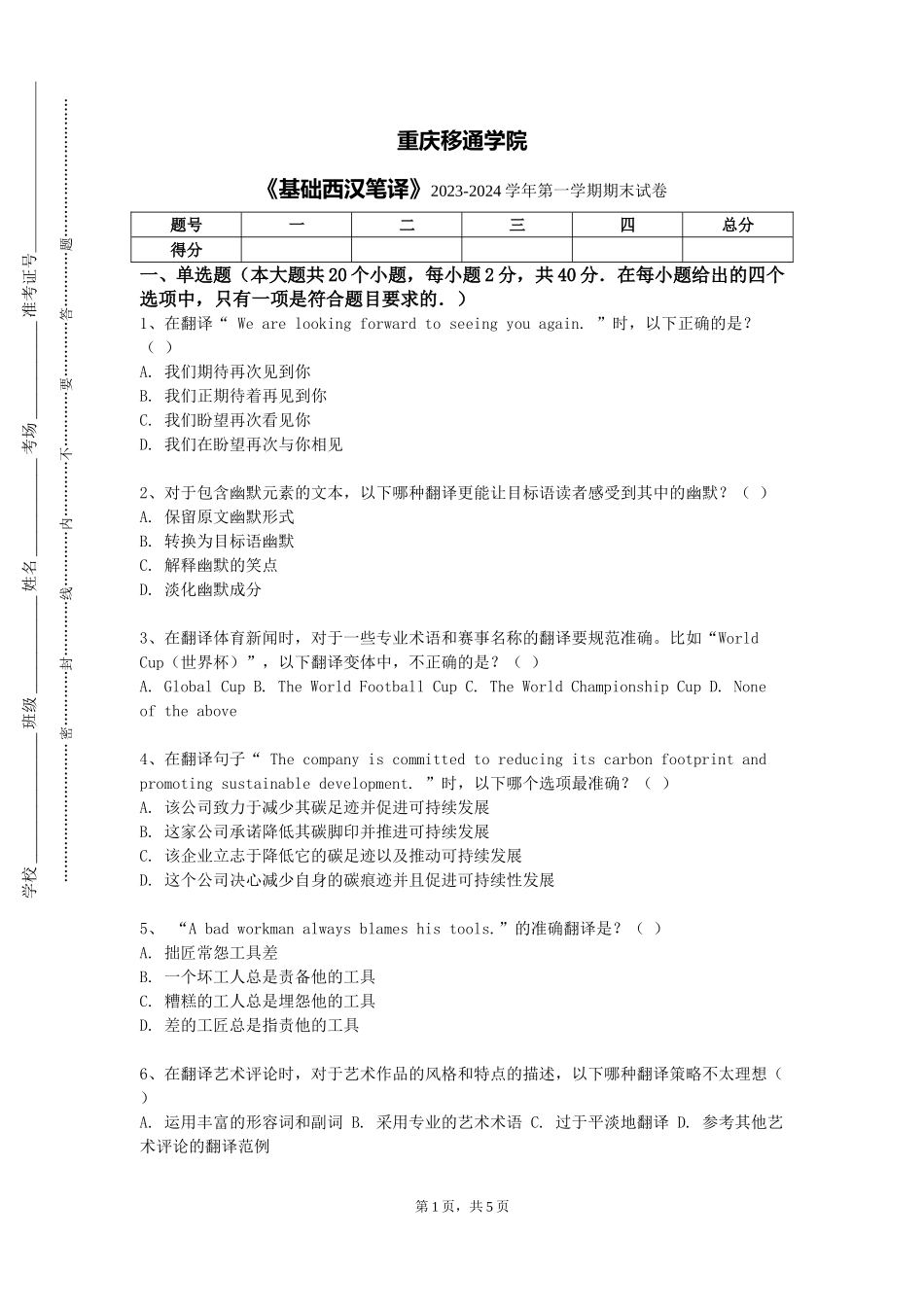 重庆移通学院《基础西汉笔译》2023-2024学年第一学期期末试卷_第1页