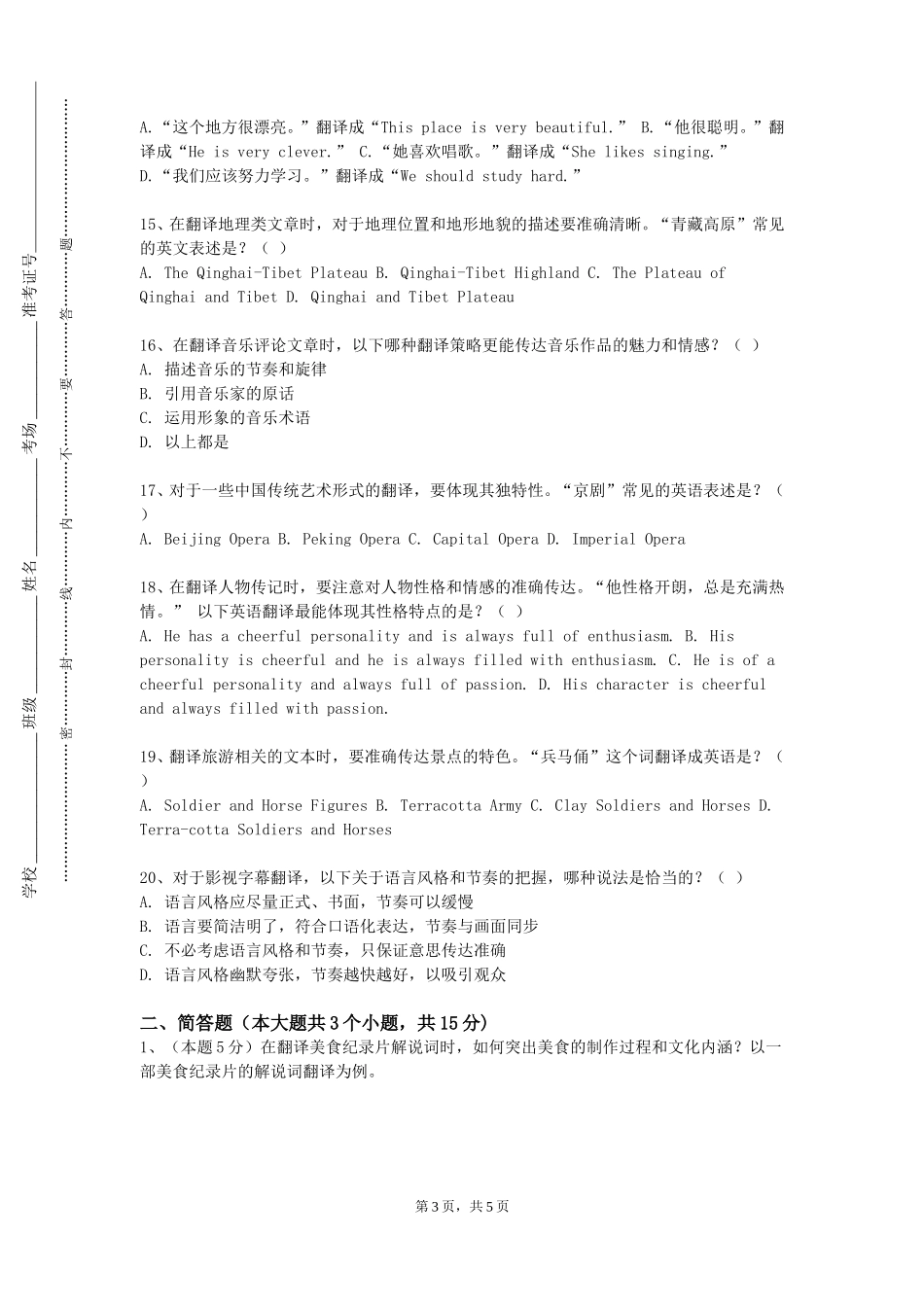 重庆移通学院《基础西汉笔译》2023-2024学年第一学期期末试卷_第3页