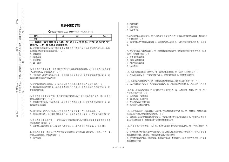 重庆中医药学院《影视美术设计》2023-2024学年第一学期期末试卷_第1页