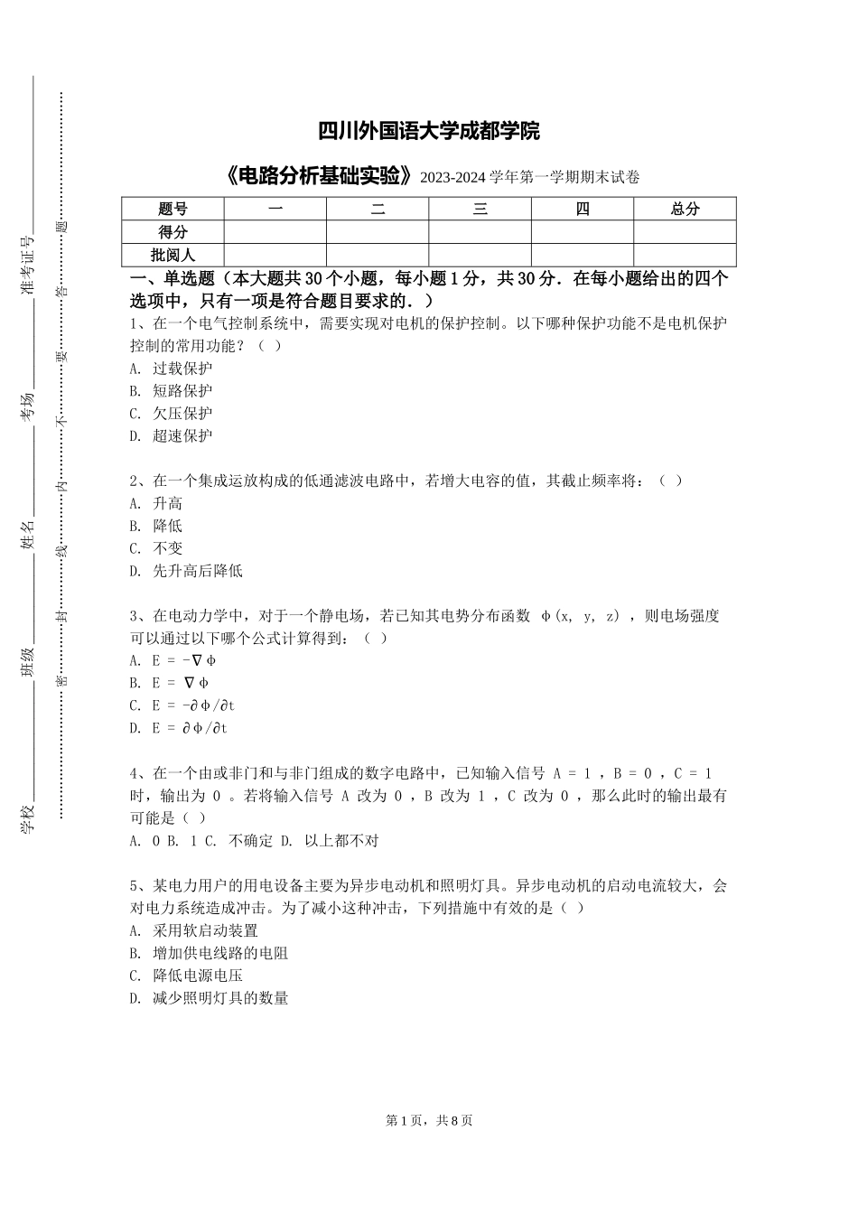 四川外国语大学成都学院《电路分析基础实验》2023-2024学年第一学期期末试卷_第1页