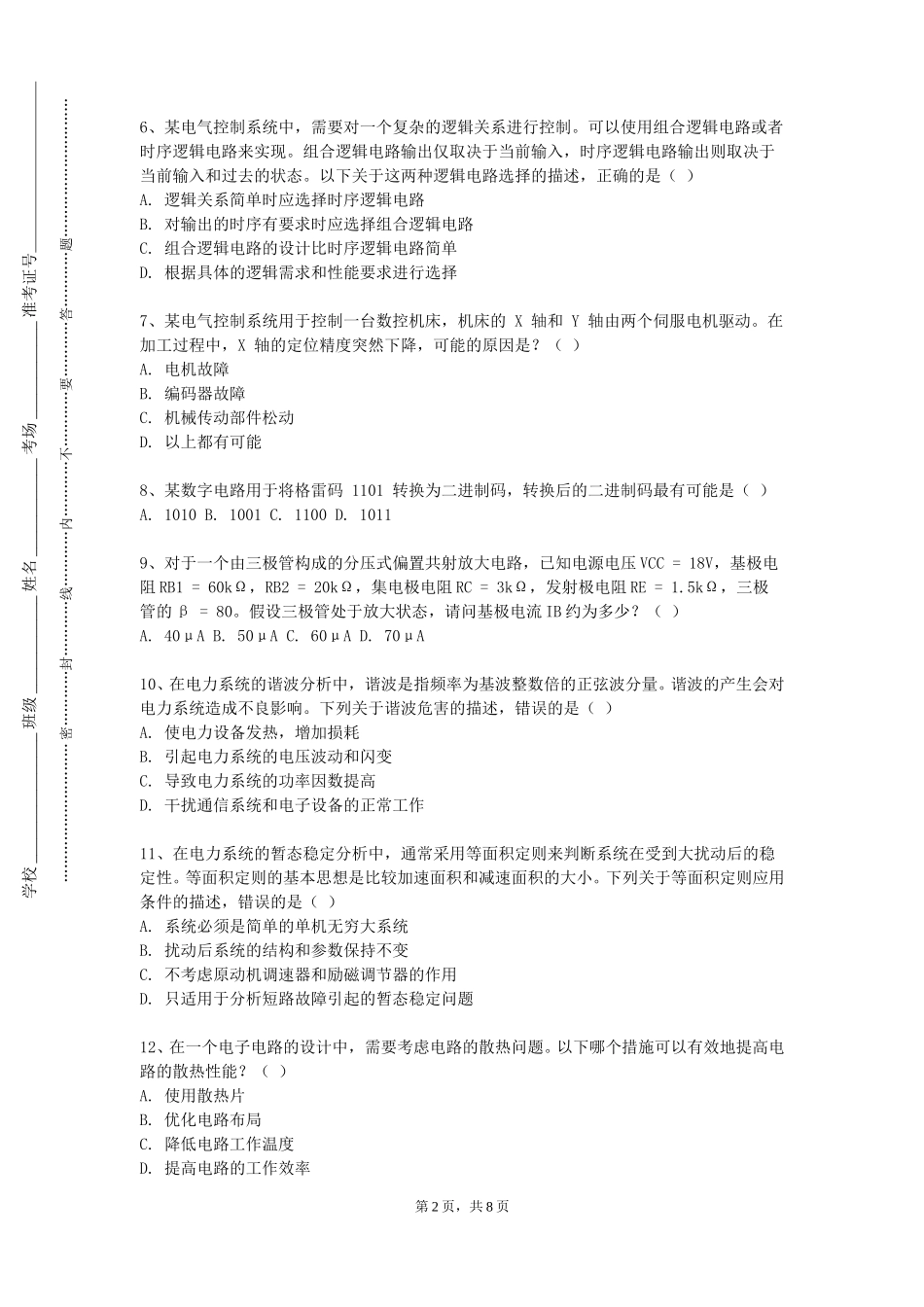 四川外国语大学成都学院《电路分析基础实验》2023-2024学年第一学期期末试卷_第2页