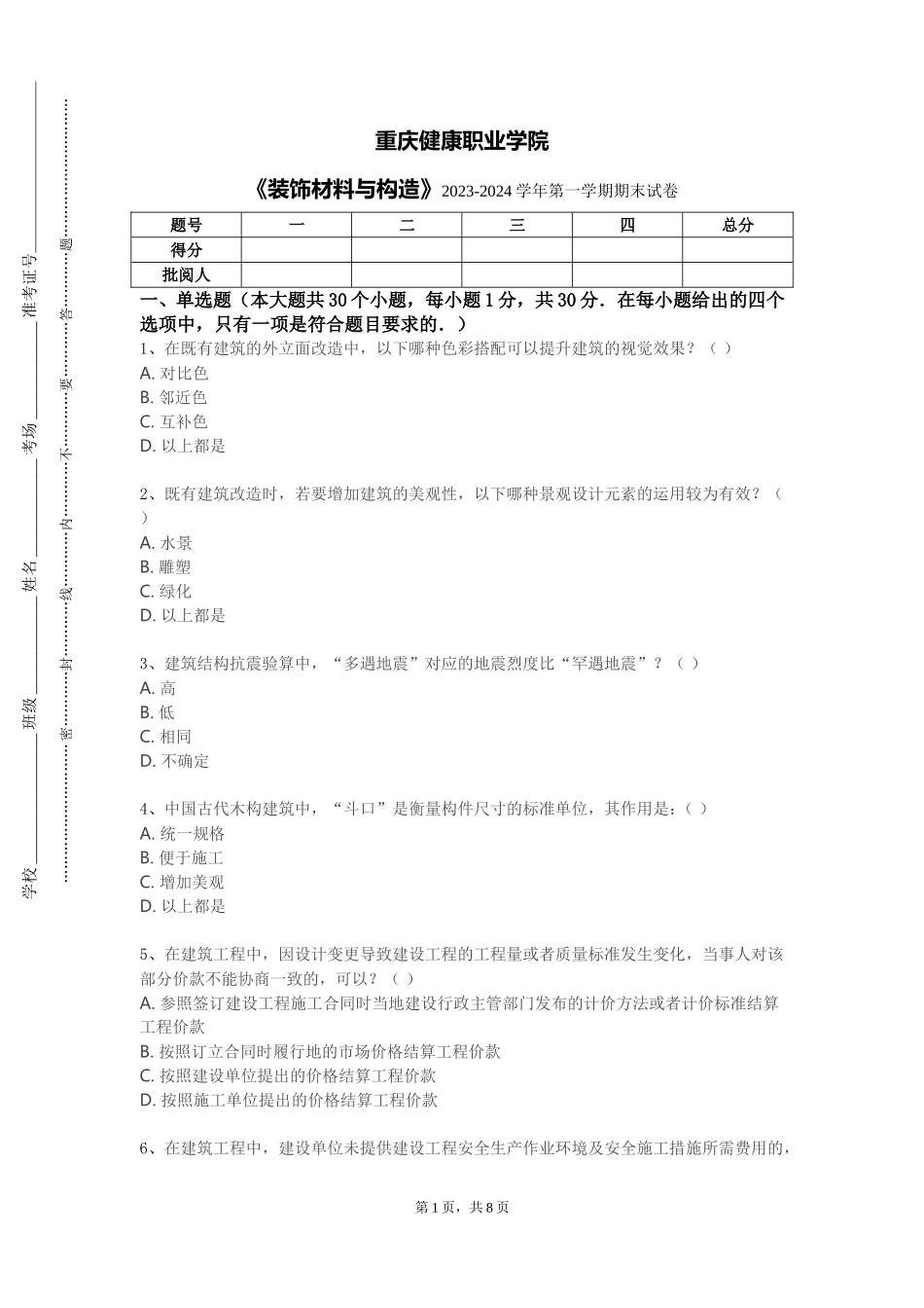 重庆健康职业学院《装饰材料与构造》2023-2024学年第一学期期末试卷_第1页