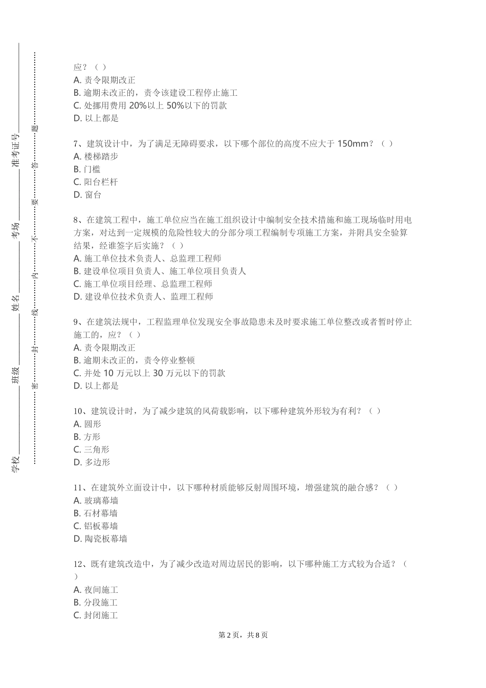 重庆健康职业学院《装饰材料与构造》2023-2024学年第一学期期末试卷_第2页