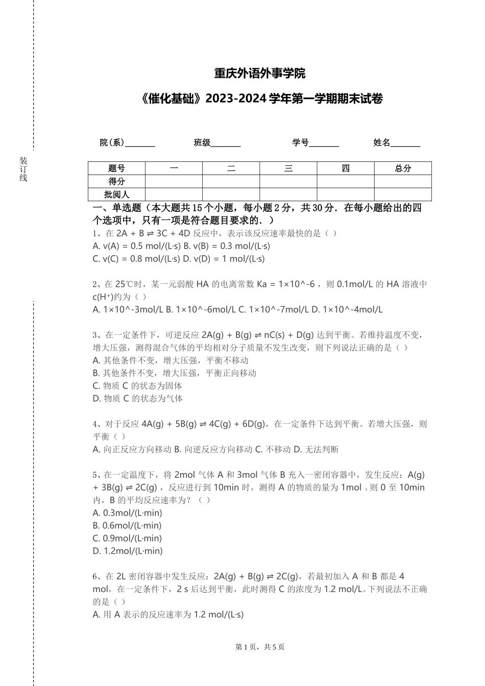重庆外语外事学院《催化基础》2023-2024学年第一学期期末试卷_第1页