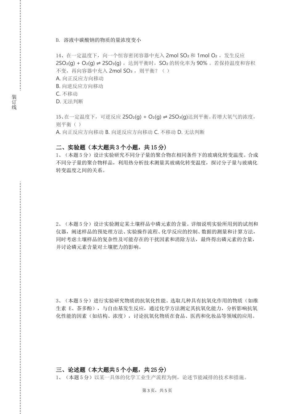 重庆外语外事学院《催化基础》2023-2024学年第一学期期末试卷_第3页