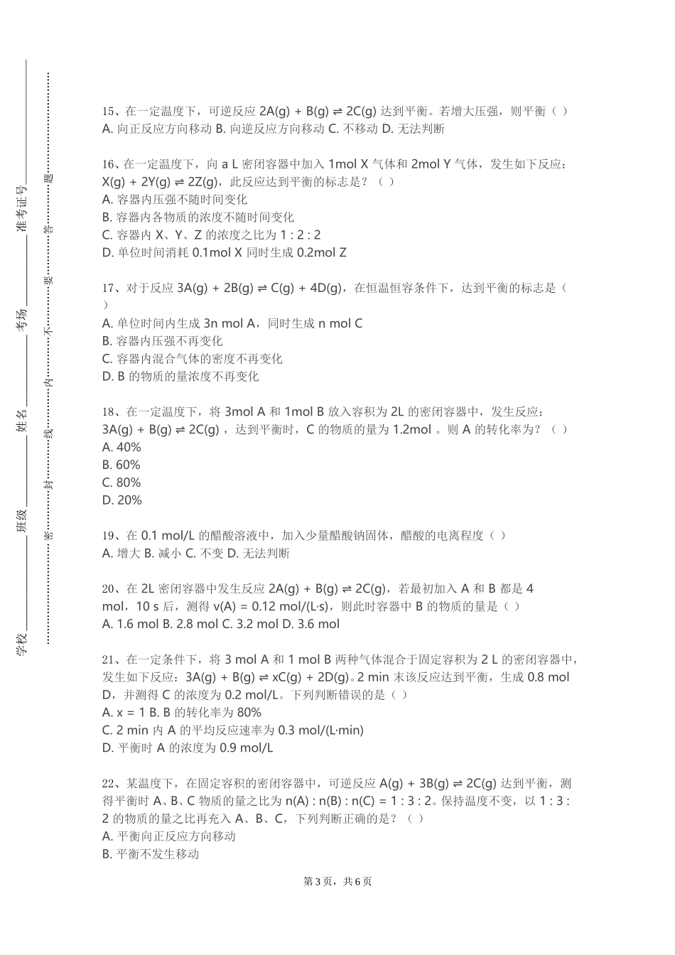 重庆城市科技学院《物理化学实验二》2023-2024学年第一学期期末试卷_第3页