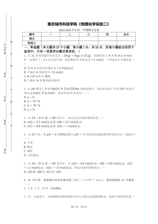 重庆城市科技学院《物理化学实验二》2023-2024学年第一学期期末试卷