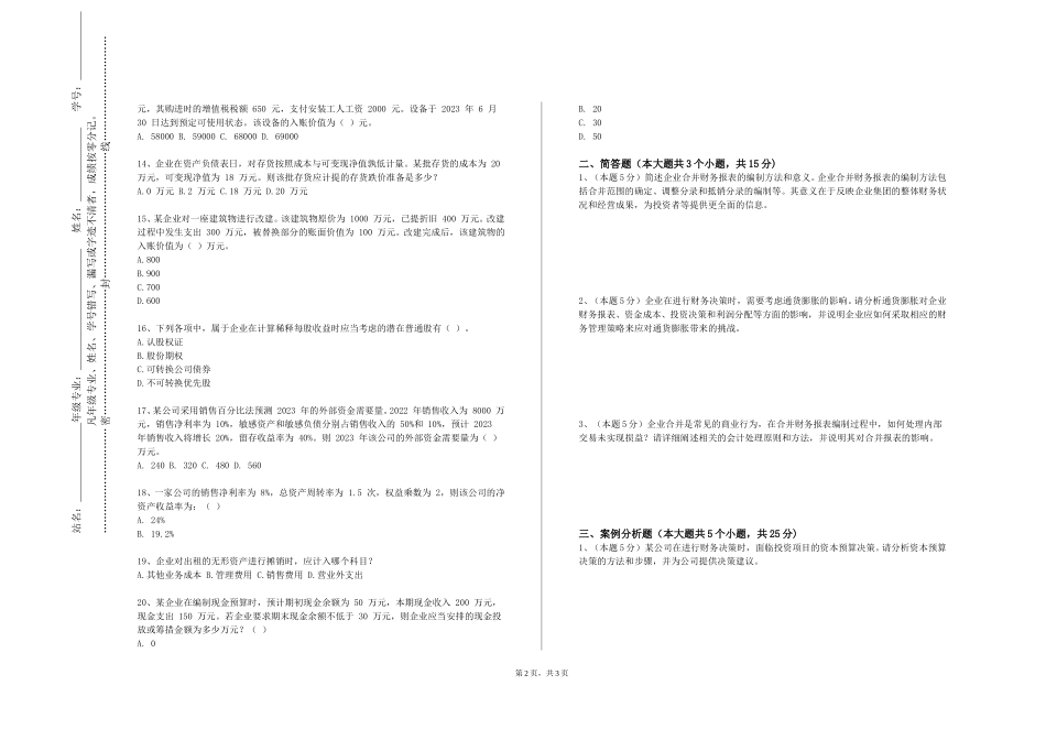 重庆对外经贸学院《政府及非营利组织会计》2023-2024学年第一学期期末试卷_第2页