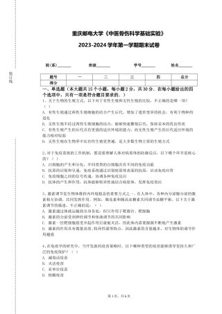 重庆邮电大学《中医骨伤科学基础实验》2023-2024学年第一学期期末试卷