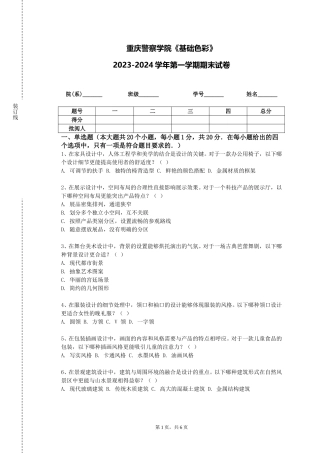 重庆警察学院《基础色彩》2023-2024学年第一学期期末试卷