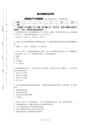 重庆健康职业学院《智能生产计划管理》2023-2024学年第一学期期末试卷