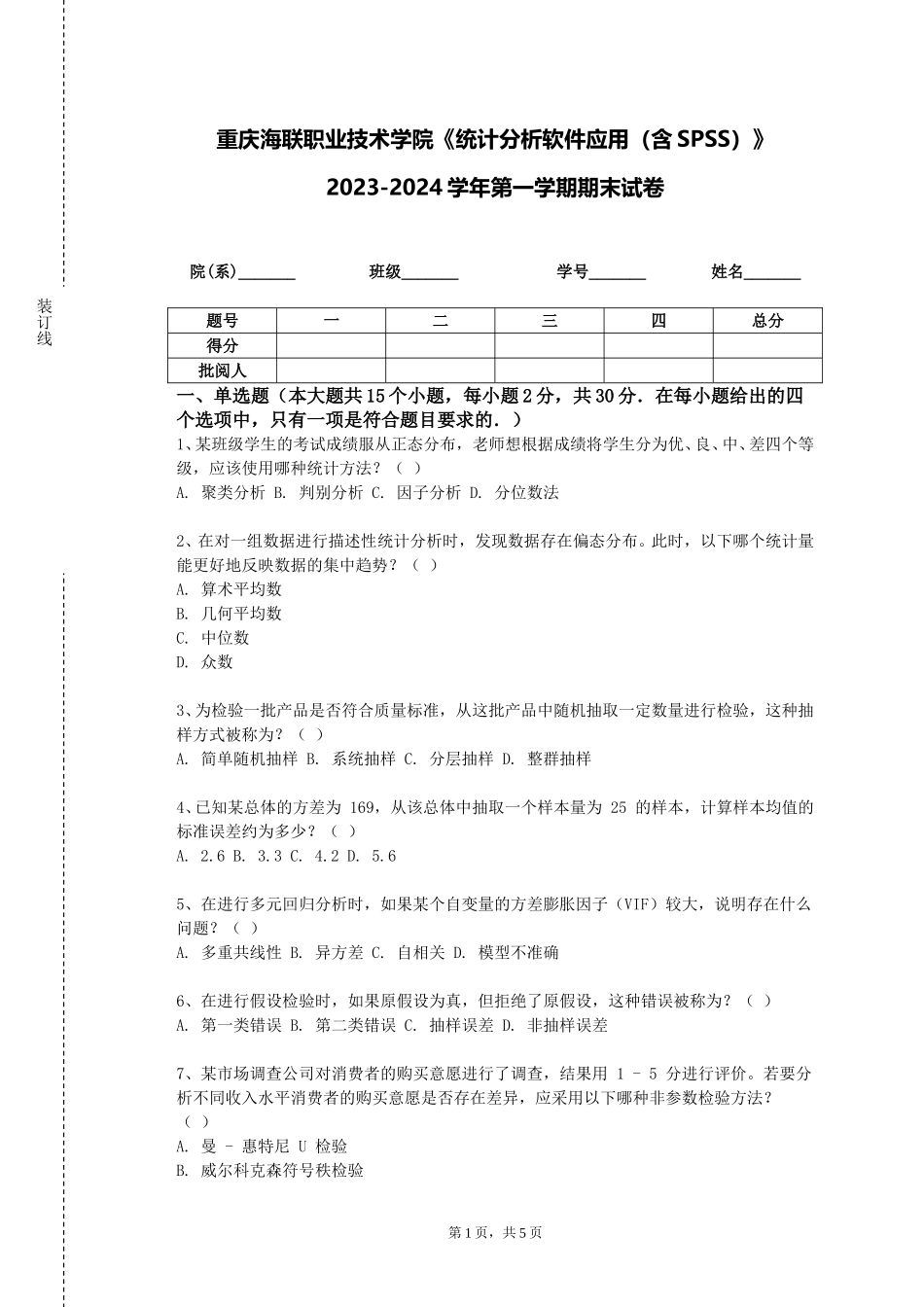 重庆海联职业技术学院《统计分析软件应用（含SPSS）》2023-2024学年第一学期期末试卷_第1页