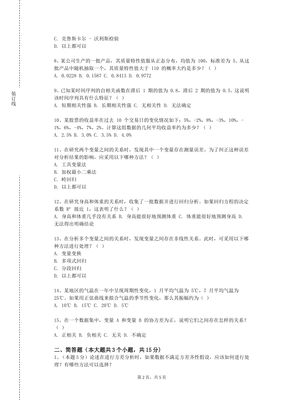 重庆海联职业技术学院《统计分析软件应用（含SPSS）》2023-2024学年第一学期期末试卷_第2页