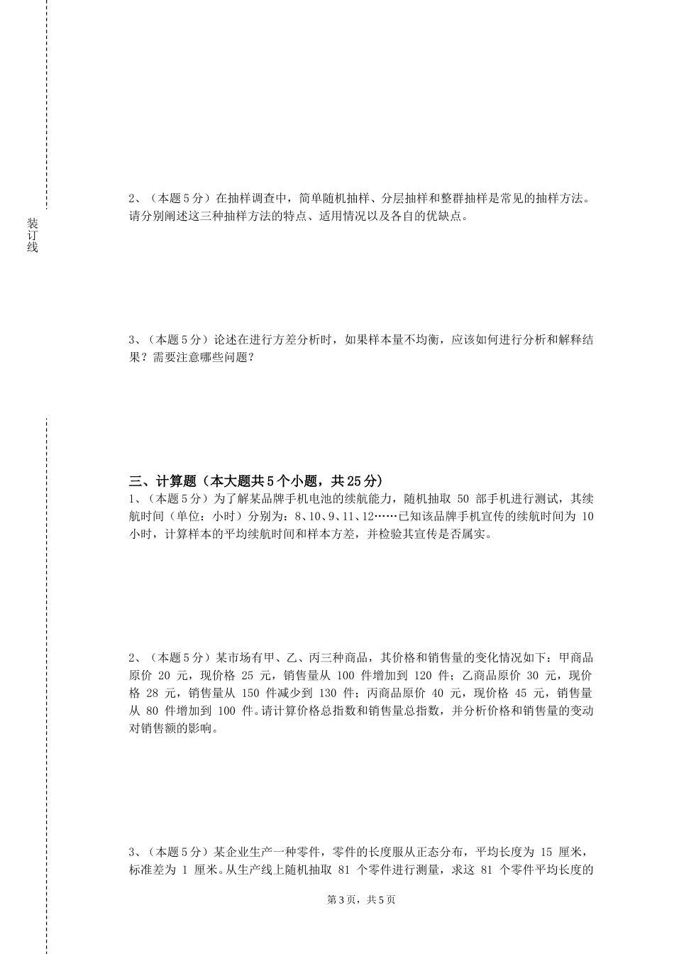重庆海联职业技术学院《统计分析软件应用（含SPSS）》2023-2024学年第一学期期末试卷_第3页