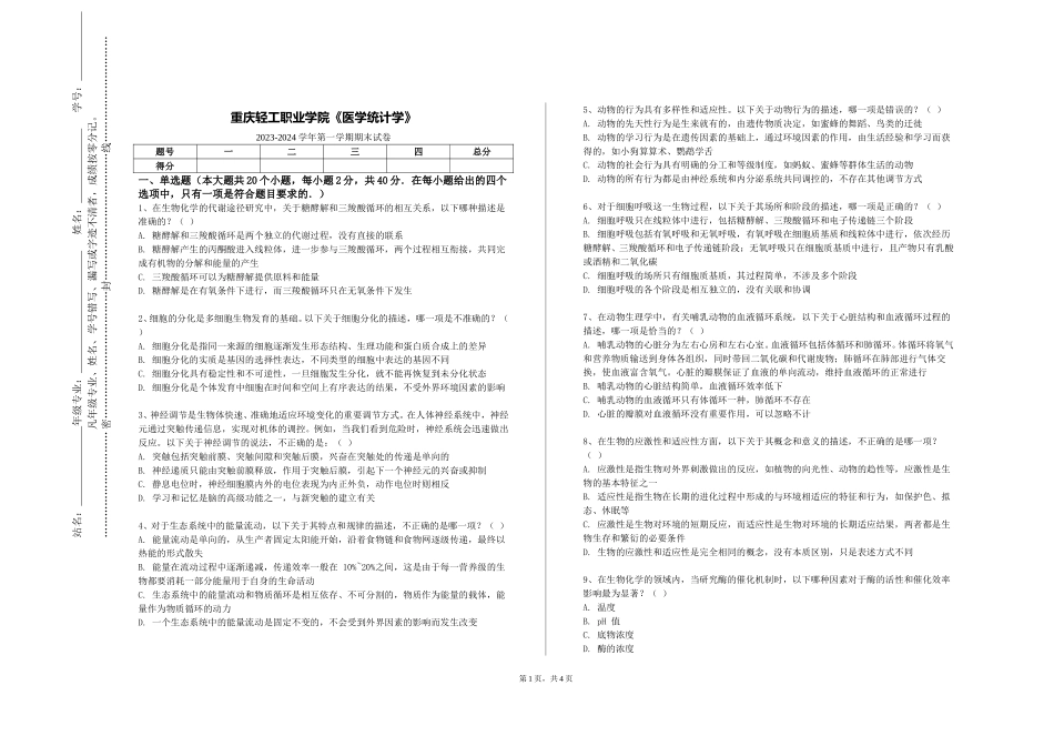 重庆轻工职业学院《医学统计学》2023-2024学年第一学期期末试卷_第1页