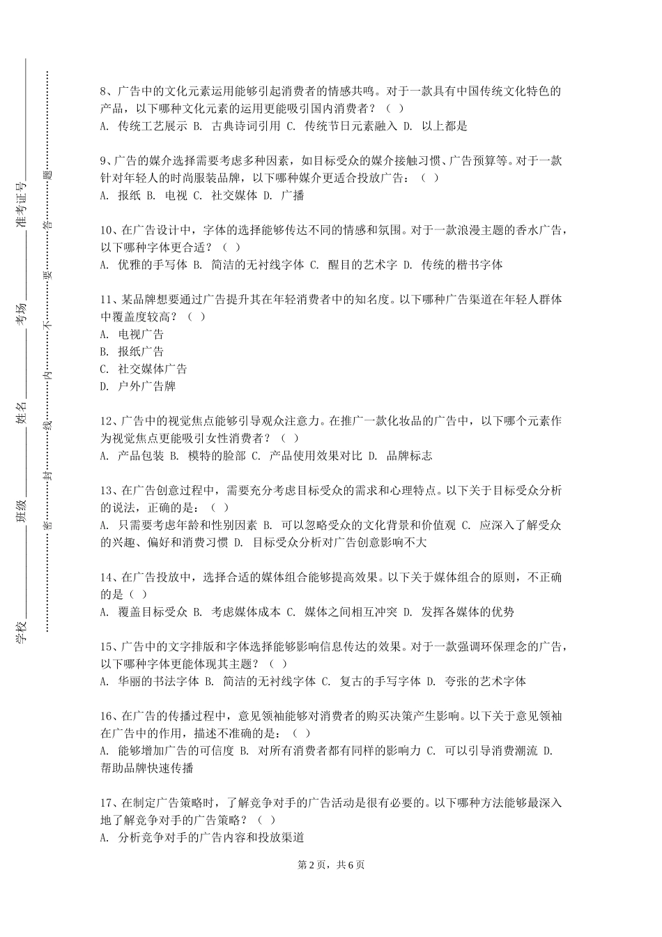 重庆电子工程职业学院《广告媒体策略》2023-2024学年第一学期期末试卷_第2页