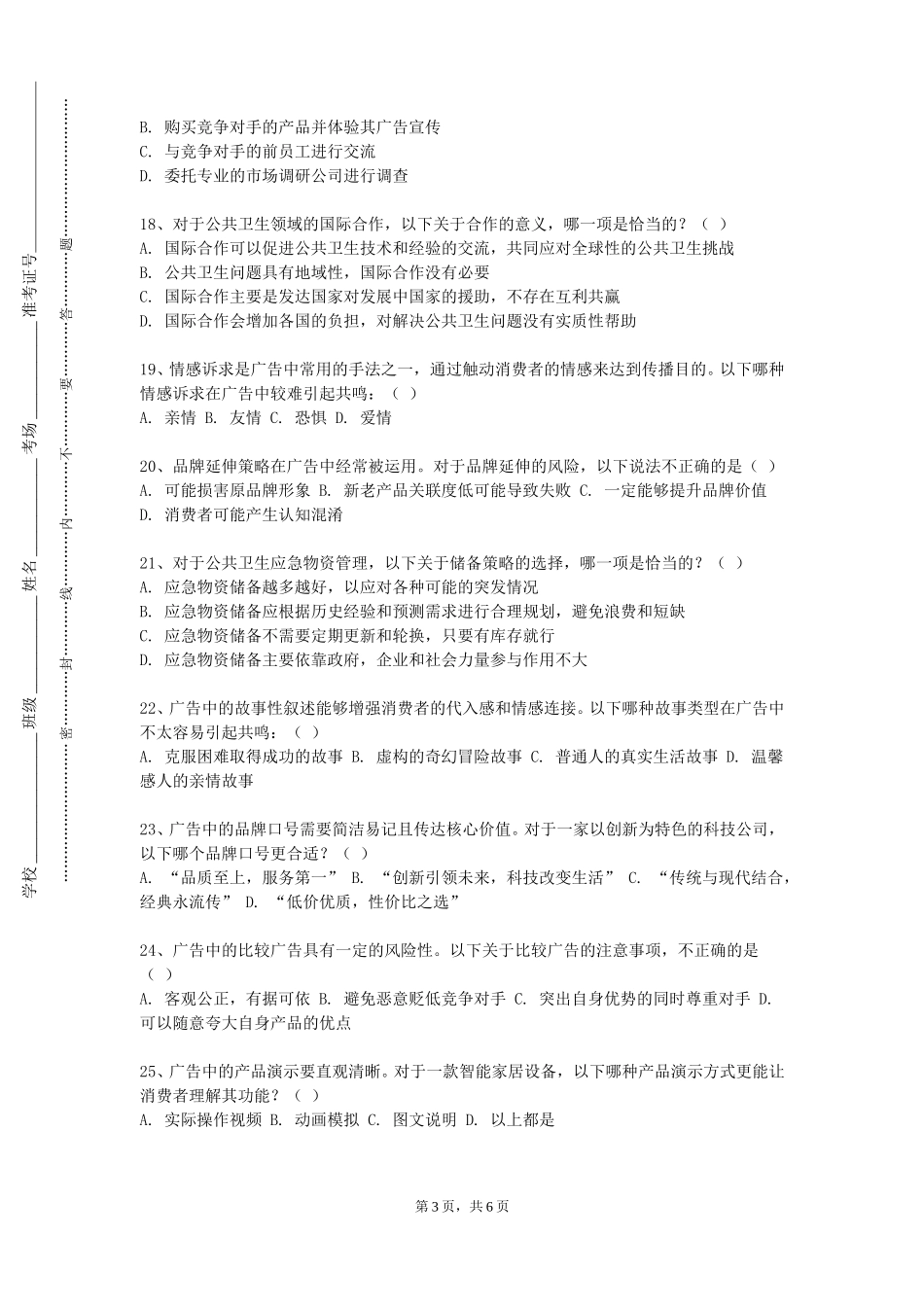 重庆电子工程职业学院《广告媒体策略》2023-2024学年第一学期期末试卷_第3页