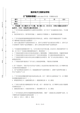 重庆电子工程职业学院《广告媒体策略》2023-2024学年第一学期期末试卷