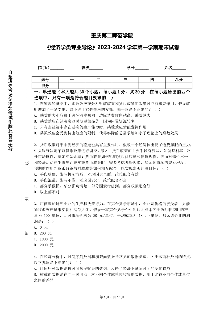 重庆第二师范学院《经济学类专业导论》2023-2024学年第一学期期末试卷_第1页
