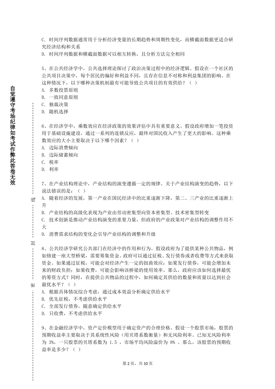 重庆第二师范学院《经济学类专业导论》2023-2024学年第一学期期末试卷_第2页
