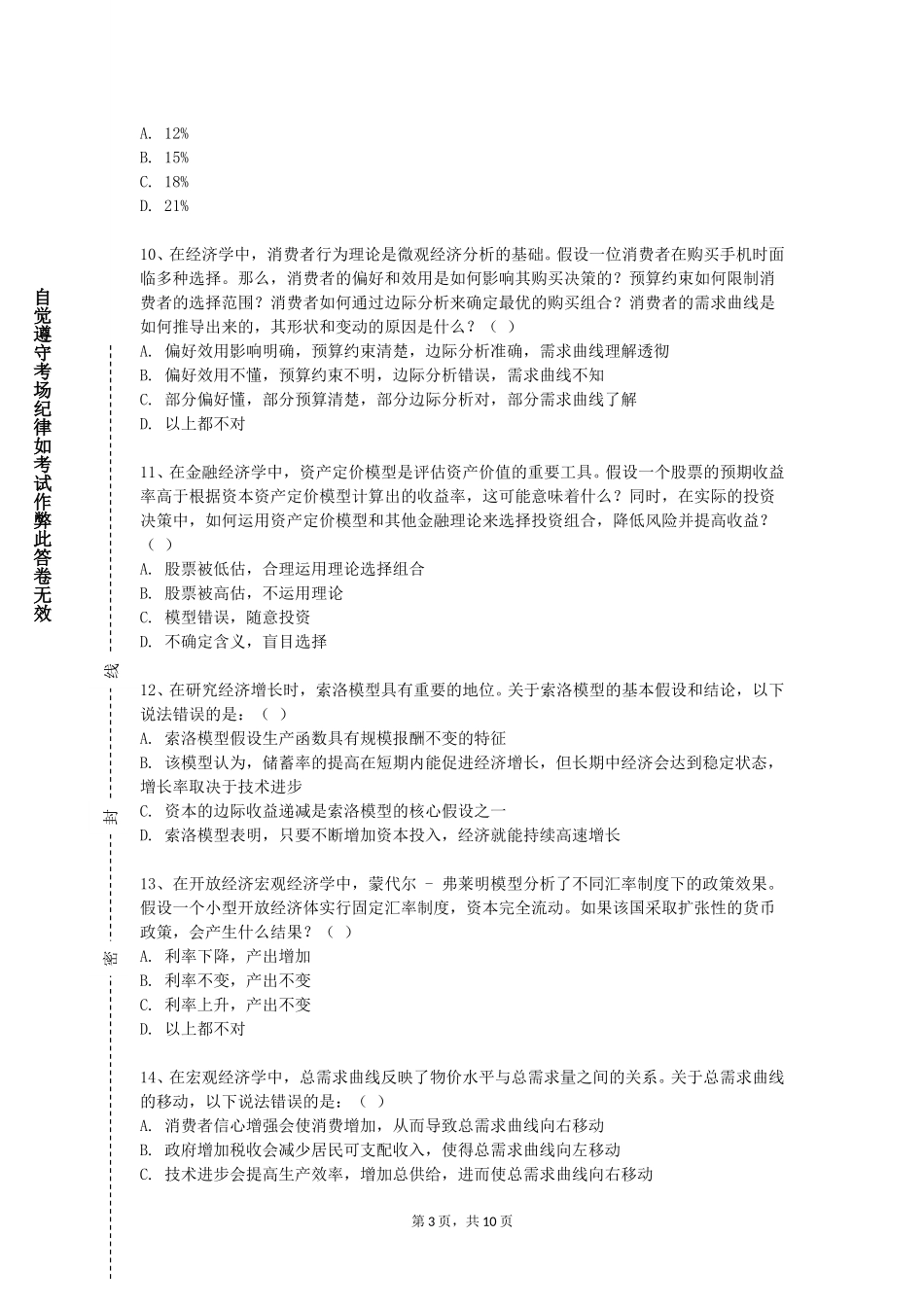 重庆第二师范学院《经济学类专业导论》2023-2024学年第一学期期末试卷_第3页