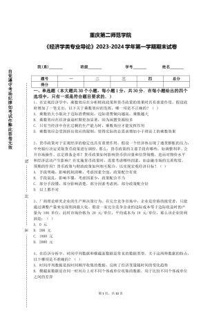 重庆第二师范学院《经济学类专业导论》2023-2024学年第一学期期末试卷