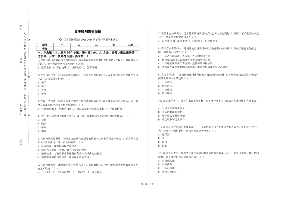 重庆科创职业学院《中国水墨画技法》2023-2024学年第一学期期末试卷_第1页